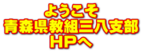 ようこそ 青森県教組三八支部 HPへ