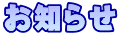 お知らせ
